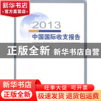 正版 2013中国国际收支报告 国家外汇管理局国际收支分析小组[编]