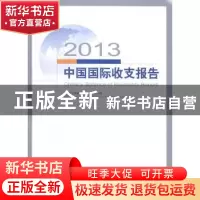 正版 2013中国国际收支报告 国家外汇管理局国际收支分析小组[编]