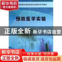 正版 预防医学实验 郭怀兰,刘长俊主编 科学出版社 978703041643