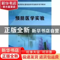 正版 预防医学实验 郭怀兰,刘长俊主编 科学出版社 978703041643