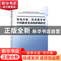 正版 贸易开放、技术进步对中国就业变动的影响研究 冯其云,程传