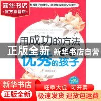 正版 用成功的方法培养优秀的孩子 陈妍编著 石油工业出版社