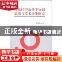 正版 开放经济条件下知识溢出与技术进步研究 蔡伟毅著 经济科学