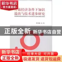 正版 开放经济条件下知识溢出与技术进步研究 蔡伟毅著 经济科学