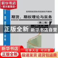 正版 期货、期权理论与实务 石榴红主编 科学出版社 978703048692