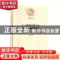 正版 十三四世纪蒙古人在西亚统治研究 徐良利著 光明日报出版社