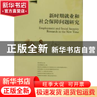 正版 新时期就业和社会保障问题研究 饶风著 西南财经大学出版社