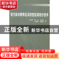 正版 铅污染诊断表征及防控区域划分技术 李旭祥[等]著 西安交通