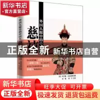 正版 外国人眼中的中国人:慈禧 (英)布兰德,(英)白克浩斯著 东方