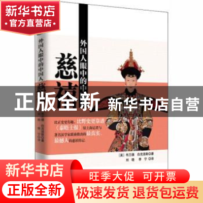 正版 外国人眼中的中国人:慈禧 (英)布兰德,(英)白克浩斯著 东方