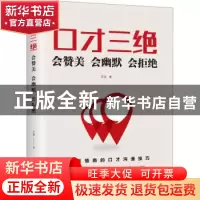 正版 口才三绝:会赞美 会幽默 会拒绝 苏溱 中国华侨出版社 97875