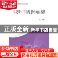 正版 马克斯·韦伯思想中的自然法 金星 中国社会科学出版社 97875