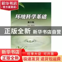 正版 环境科学基础 黄儒钦[等]编 西南交通大学出版社 9787811045
