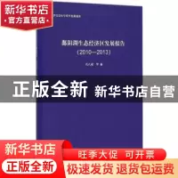 正版 鄱阳湖生态经济区发展报告:2010-2013 孔凡斌 中国环境出版