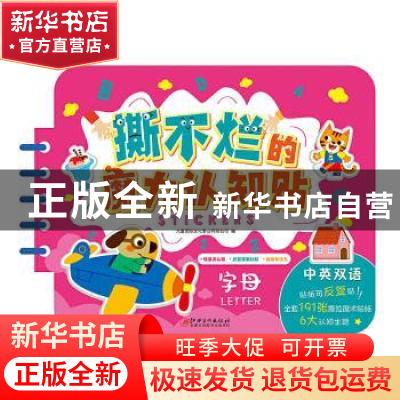 正版 字母(中英双语)/撕不烂的魔力认知贴 编者:九童国际文化事业