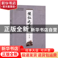 正版 侯仁之学谱 丁超,北京学研究基地 文津出版社 9787805547015