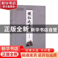 正版 侯仁之学谱 丁超,北京学研究基地 文津出版社 9787805547015