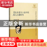 正版 普拉东诺夫小说中的孤儿主题研究 池济敏 四川大学出版社 97
