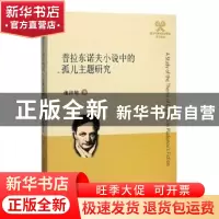 正版 普拉东诺夫小说中的孤儿主题研究 池济敏 四川大学出版社 97