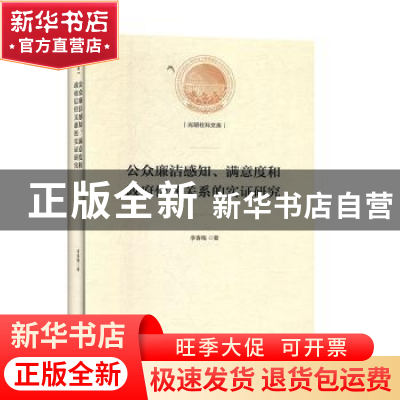 正版 公众廉洁感知、满意度和政府信任关系的实证研究 李春梅著