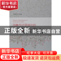 正版 刑事司法领域中的女性参与 刘玫主编 中国人民公安大学出版