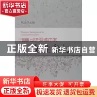 正版 刑事司法领域中的女性参与 刘玫主编 中国人民公安大学出版