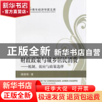 正版 财政政策与城乡居民消费:机制、效应与政策选择 储德银著 经