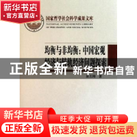 正版 均衡与非均衡:中国宏观经济与转轨经济问题探索 袁志刚著 北