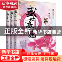正版 盛世帝王妃:大结局:3:我欲与君长相知(全3册) 解语著 新世