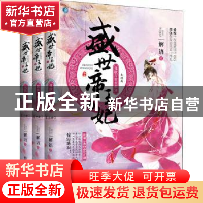 正版 盛世帝王妃:大结局:3:我欲与君长相知(全3册) 解语著 新世