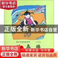 正版 映春楼(汉英对照) 汤一钧,奚阿兴 连环画出版社 97875056366