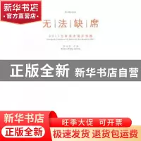 正版 无法缺席:2011文轩美术馆开馆展 张达星主编 四川美术出版社