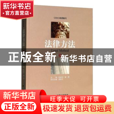 正版 《法律方法》(第28卷) 陈金钊 研究出版社 9787519907051