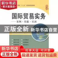 正版 国际贸易实务:案例·技能·实训 冯晓玲,李贺主编 上海财经大