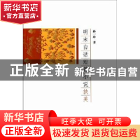 正版 明末白话短篇小说抉美 孙珍 中国社会科学出版社 9787500496