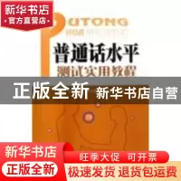 正版 普通话水平测试实用教程 黄燕颖主编 西南交通大学出版社 97