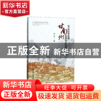 正版 20世纪中后期甘南州城镇与区域发展研究 黄茂 四川大学出版