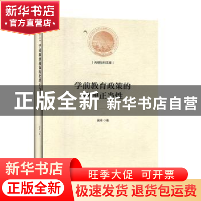 正版 学前教育政策的伦理正当性(精装) 田涛 光明日报出版社 9787