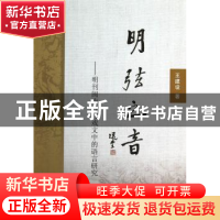 正版 明弦之音:明刊闽南方言戏文中的语言研究 王建设 中国社会科