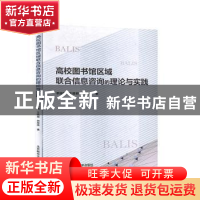 正版 高校图书馆区域联合信息咨询的理论与实践 季淑娟 北京邮电