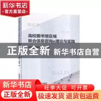 正版 高校图书馆区域联合信息咨询的理论与实践 季淑娟 北京邮电