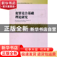 正版 犯罪竞合基础理论研究 张爱晓著 中国人民公安大学出版社 97