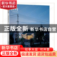 正版 横山乡建:在地营造的现实可能 蒋楠著 东南大学出版社 9787