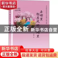 正版 去哪里 都在风的方向里:浅笑而安 未来可期 吴瑛 天津人