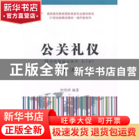 正版 公关礼仪 何伟祥编著 东北财经大学出版社 9787565416613 书