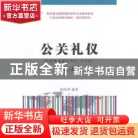 正版 公关礼仪 何伟祥编著 东北财经大学出版社 9787565416613 书