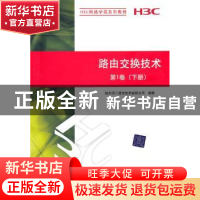 正版 路由交换技术:第1卷:下册 赵治东[等]主编 清华大学出版社