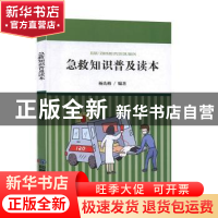 正版 急救知识普及读本 杨先梅 应急管理出版社 9787502078263 书