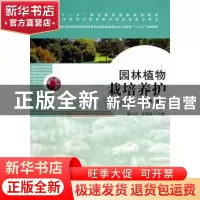 正版 园林植物栽培养护 中国林业出版社 中国林业出版社 97875038