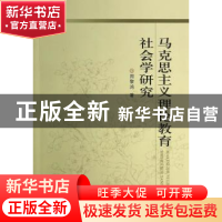 正版 马克思主义理论教育社会学研究 周黎鸿 中国社会科学出版社